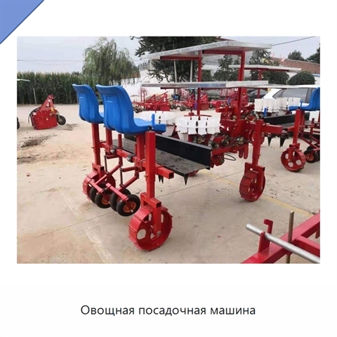 Овощная посадочная машина