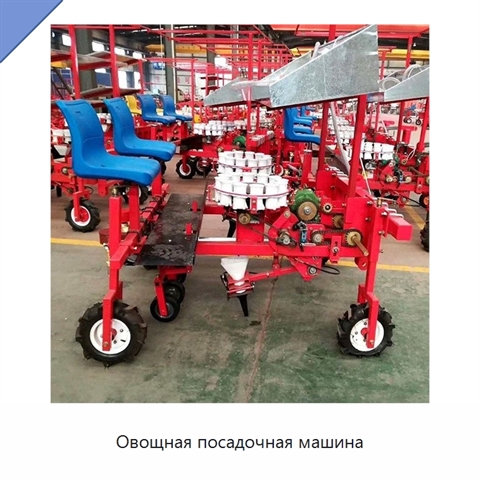 Овощная посадочная машина