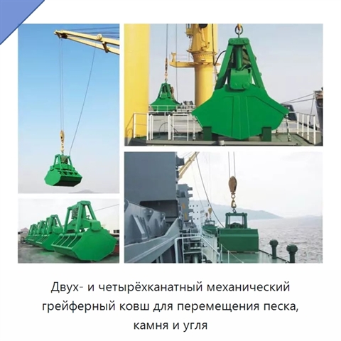 Двух- и четырёхканатный механический грейферный ковш для перемещения песка, камня и угля