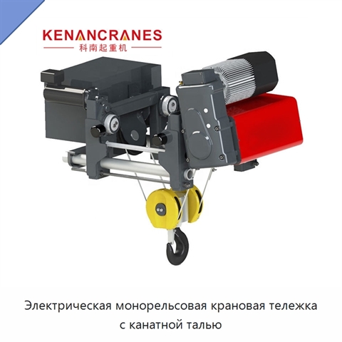 Электрическая монорельсовая крановая тележка с канатной талью