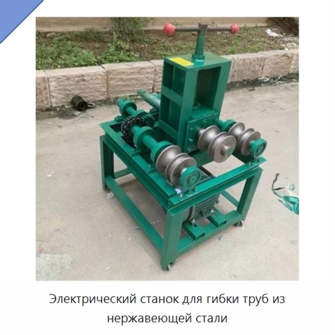 Электрический станок для гибки труб из нержавеющей стали