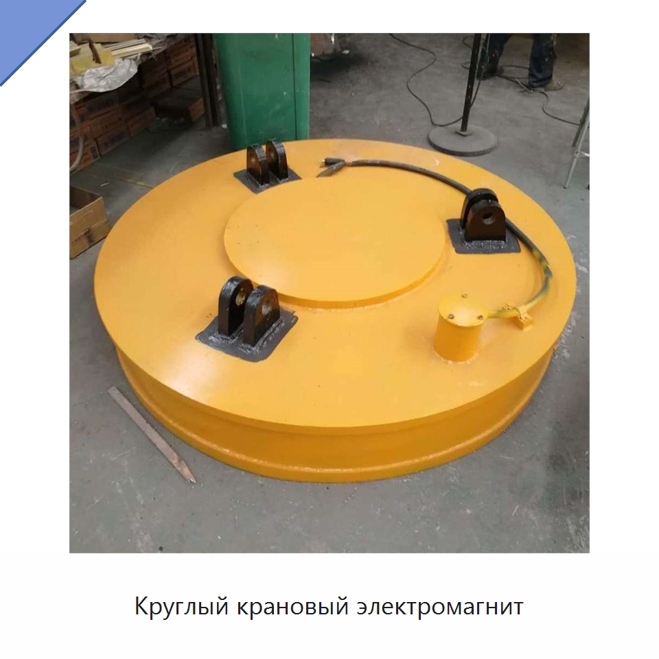 Круглый крановый электромагнит — Грузоподъемные магниты