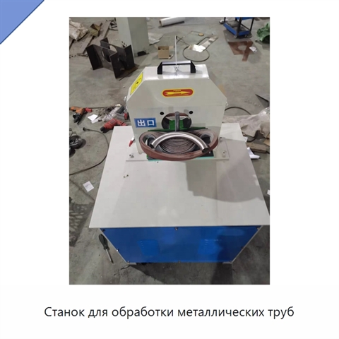 Станок для обработки металлических труб