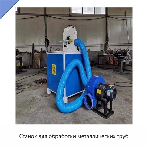 Станок для обработки металлических труб