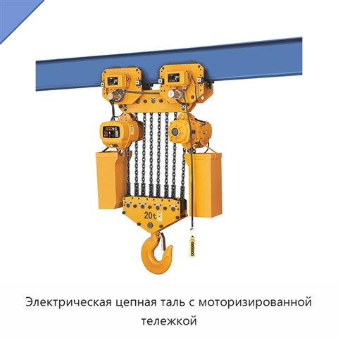 Электрическая цепная таль с моторизированной тележкой