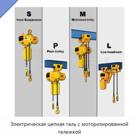 Электрическая цепная таль с моторизированной тележкой