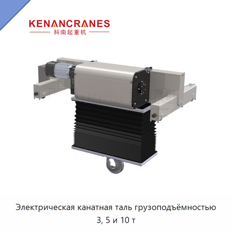 Электрическая канатная таль грузоподъёмностью 3, 5 и 10 т — Электротали