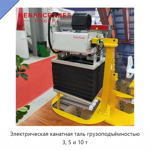 Электрическая канатная таль грузоподъёмностью 3, 5 и 10 т