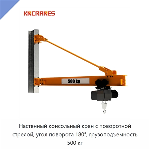 Настенный консольный кран с поворотной стрелой, угол поворота 180°, грузоподъемность 500 кг