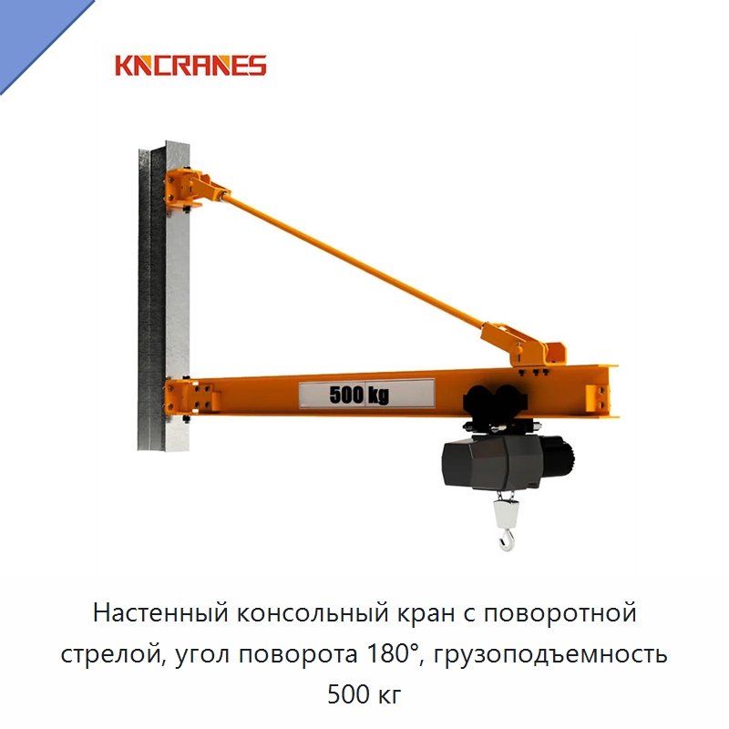 Настенный консольный кран с поворотной стрелой, угол поворота 180°, грузоподъемность 500 кг — Краны