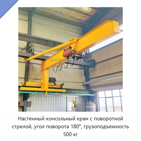 Настенный консольный кран с поворотной стрелой, угол поворота 180°, грузоподъемность 500 кг