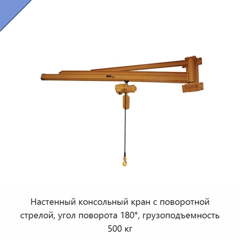 Настенный консольный кран с поворотной стрелой, угол поворота 180°, грузоподъемность 500 кг