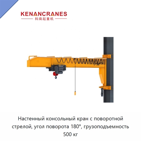 Настенный консольный кран с поворотной стрелой, угол поворота 180°, грузоподъемность 500 кг