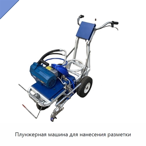 Плунжерная машина для нанесения разметки