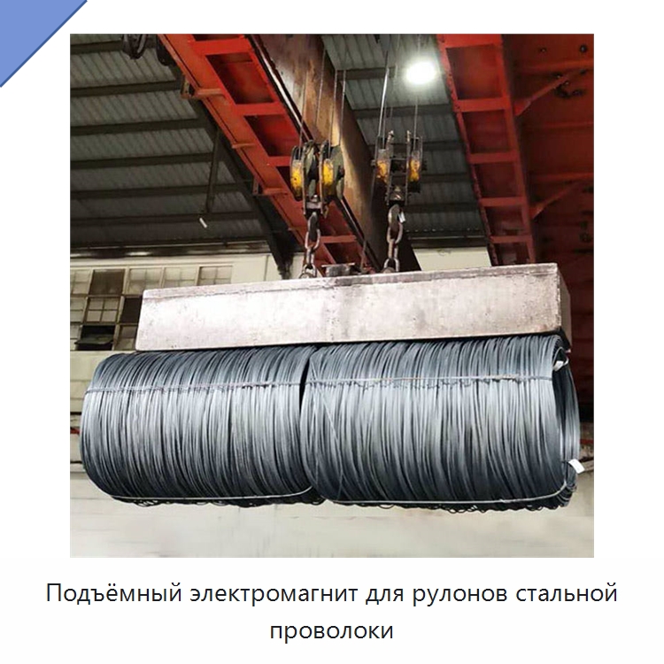 Подъёмный электромагнит для рулонов стальной проволоки — Магнитные грузозахваты