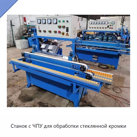 Станок с ЧПУ для обработки стеклянной кромки