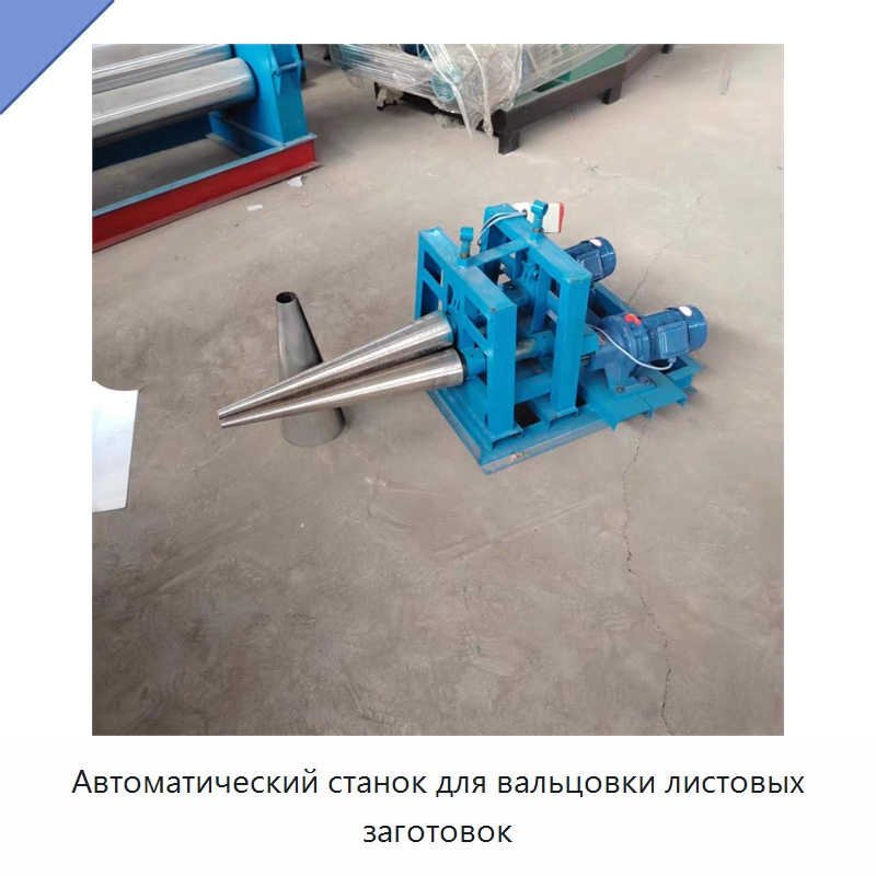 Автоматический станок для вальцовки листовых заготовок — Листообрабатывающее оборудование