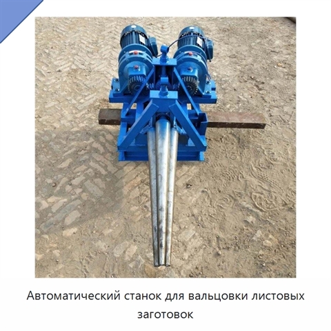 Автоматический станок для вальцовки листовых заготовок
