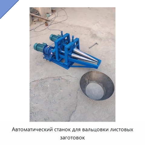 Автоматический станок для вальцовки листовых заготовок