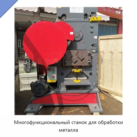 Многофункциональный станок для обработки металла