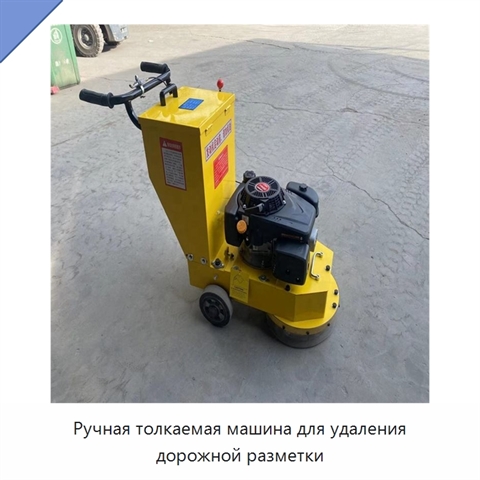 Ручная толкаемая машина для удаления дорожной разметки