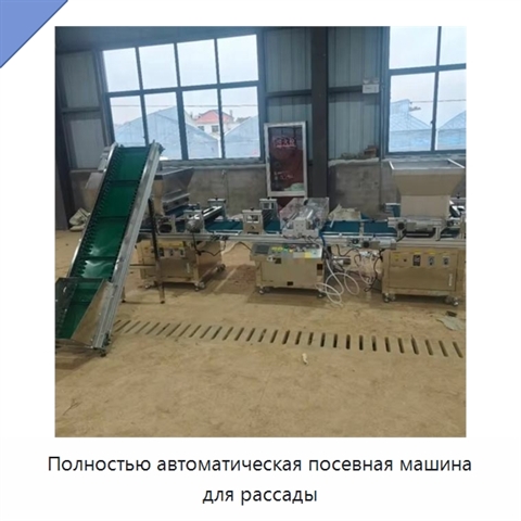Полностью автоматическая посевная машина для рассады
