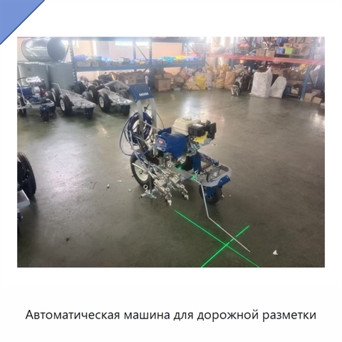 Автоматическая машина для дорожной разметки