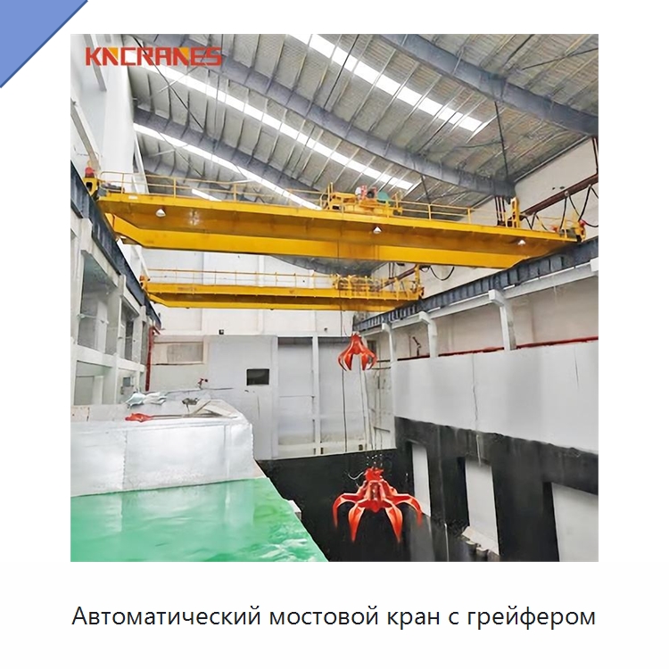 Автоматический мостовой кран с грейфером — Краны