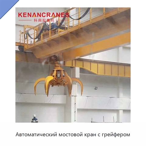 Автоматический мостовой кран с грейфером
