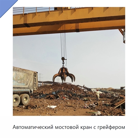 Автоматический мостовой кран с грейфером