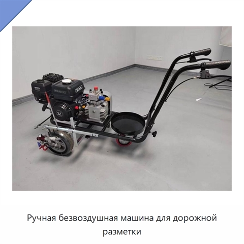 Ручная безвоздушная машина для дорожной разметки