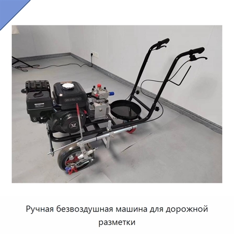 Ручная безвоздушная машина для дорожной разметки