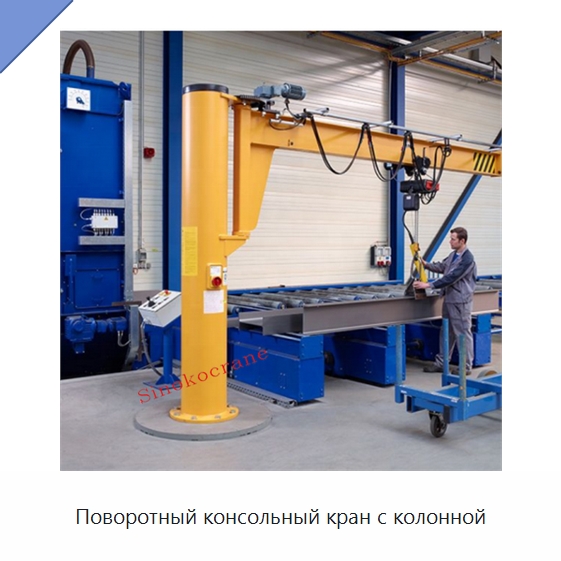Поворотный консольный кран с колонной — Краны