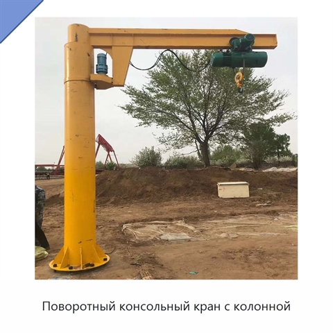 Поворотный консольный кран с колонной