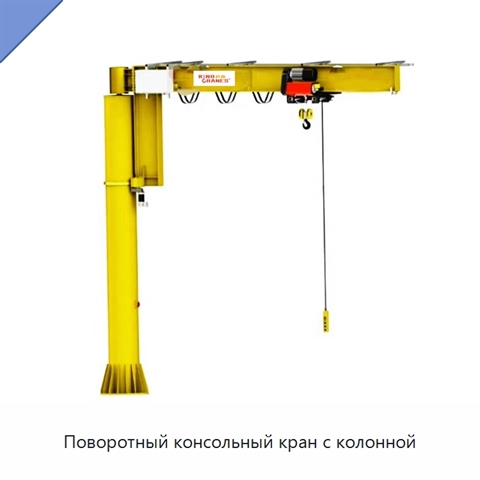 Поворотный консольный кран с колонной