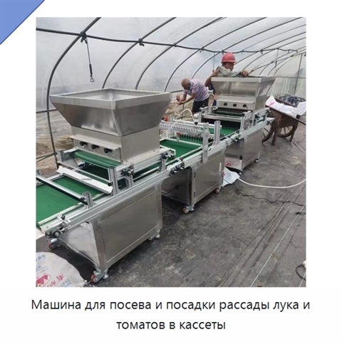 Машина для посева и посадки рассады лука и томатов в кассеты