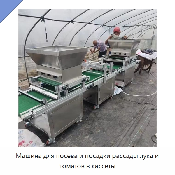 Машина для посева и посадки рассады лука и томатов в кассеты — Сеялки и рассадопосадочные машины