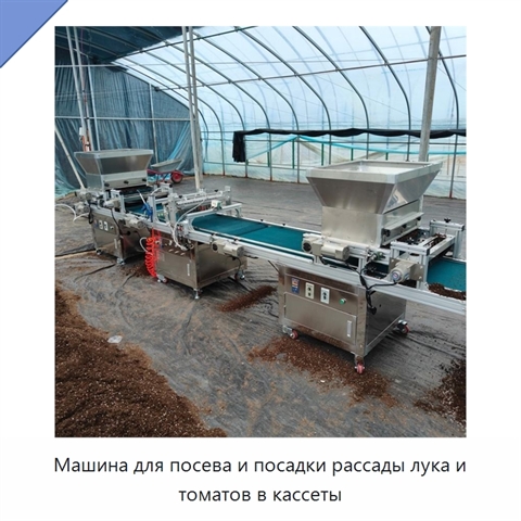 Машина для посева и посадки рассады лука и томатов в кассеты