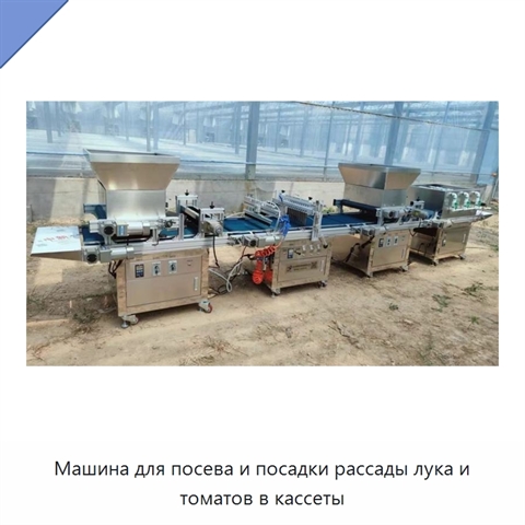 Машина для посева и посадки рассады лука и томатов в кассеты