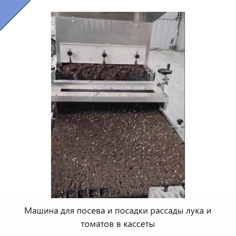 Машина для посева и посадки рассады лука и томатов в кассеты
