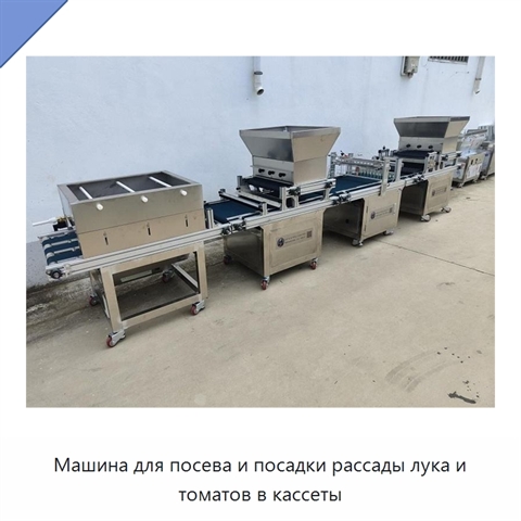 Машина для посева и посадки рассады лука и томатов в кассеты