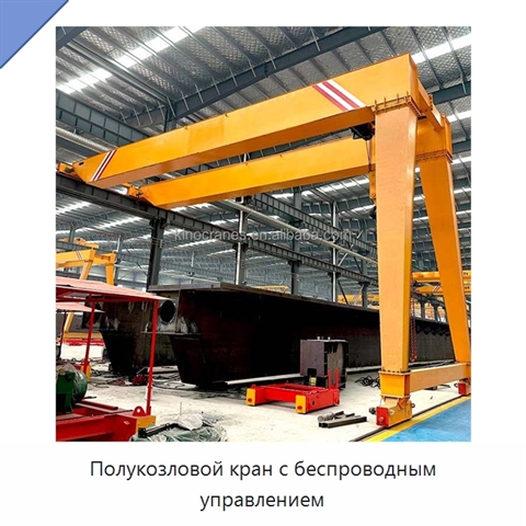 Полукозловой кран с беспроводным управлением