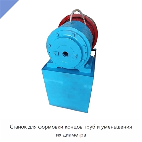 Станок для формовки концов труб и уменьшения их диаметра