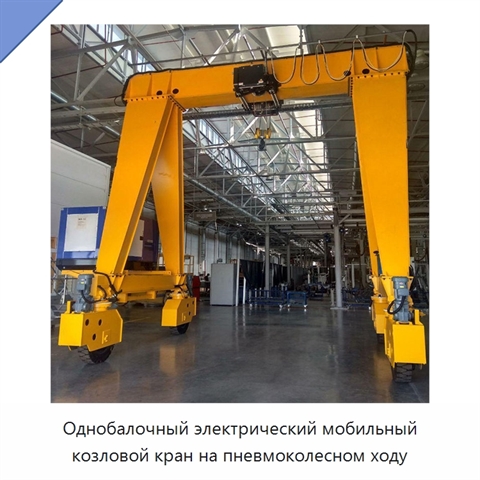 Однобалочный электрический мобильный козловой кран на пневмоколесном ходу