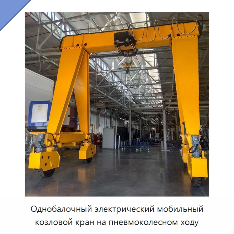Однобалочный электрический мобильный козловой кран на пневмоколесном ходу — Краны