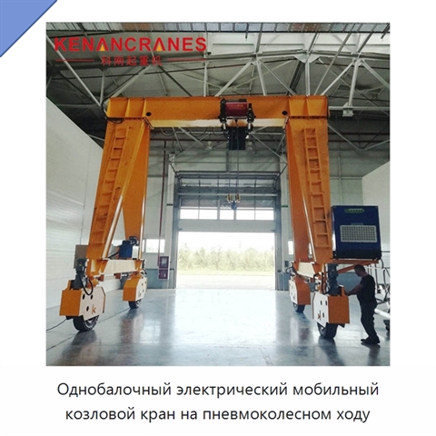 Однобалочный электрический мобильный козловой кран на пневмоколесном ходу