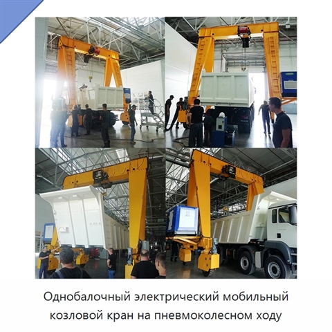Однобалочный электрический мобильный козловой кран на пневмоколесном ходу