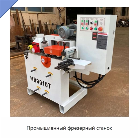 Промышленный фрезерный станок