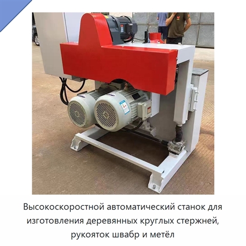 Высокоскоростной автоматический станок для изготовления деревянных круглых стержней, рукояток швабр и метёл