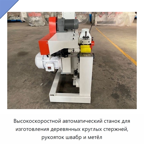 Высокоскоростной автоматический станок для изготовления деревянных круглых стержней, рукояток швабр и метёл